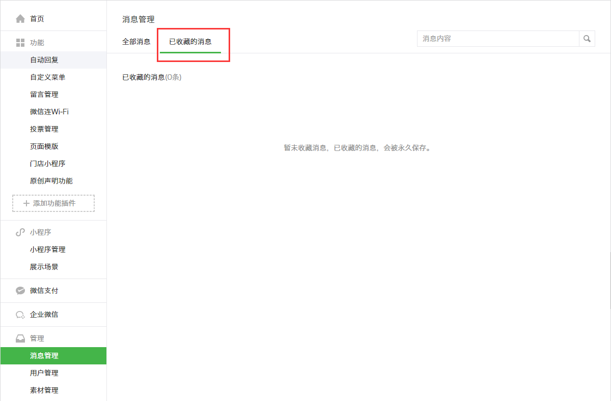 微信公众号后台消息管理和后台管理 微信公众号后台消息管理和后台管理